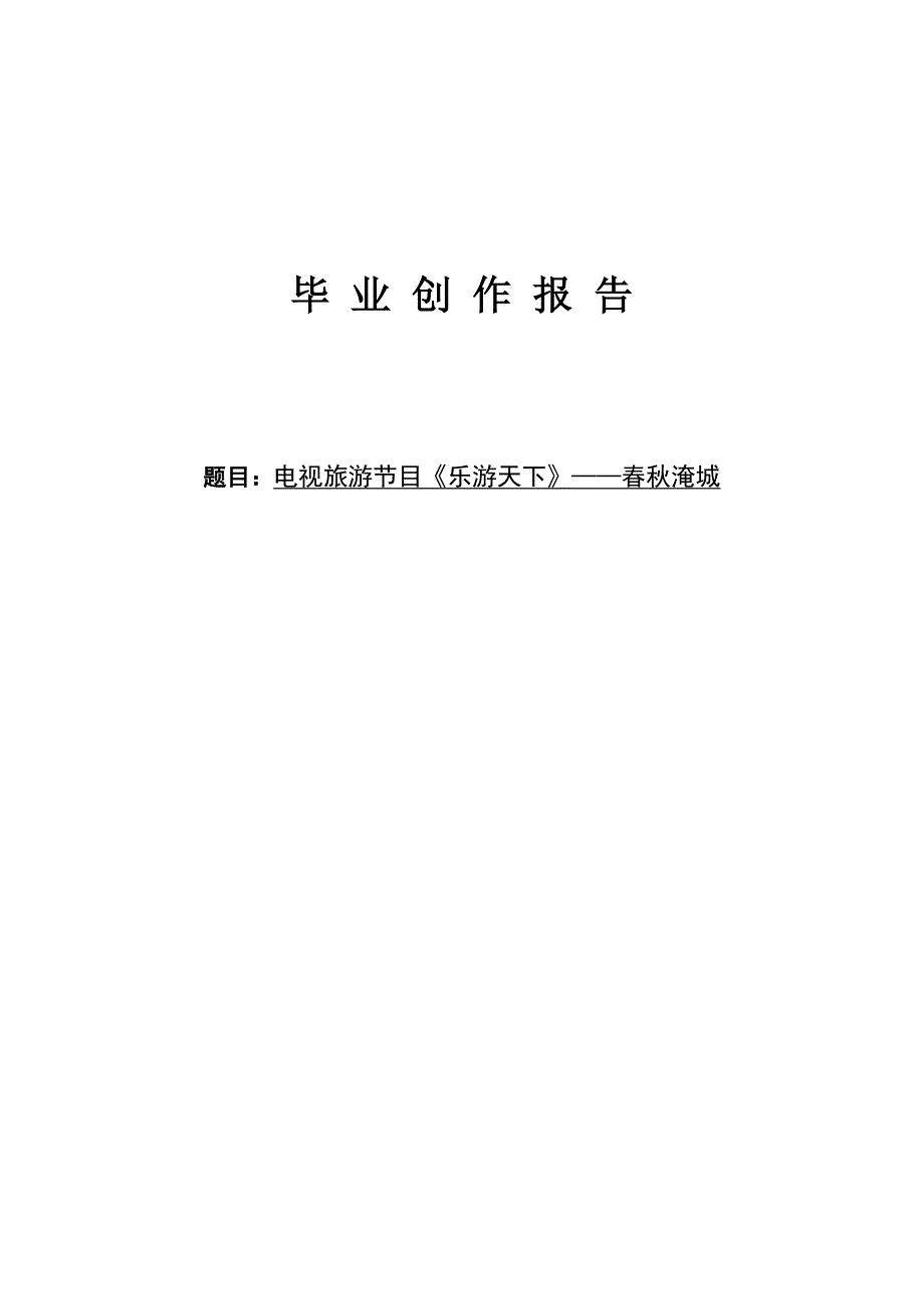 播音主持毕业设计创作报告_第1页