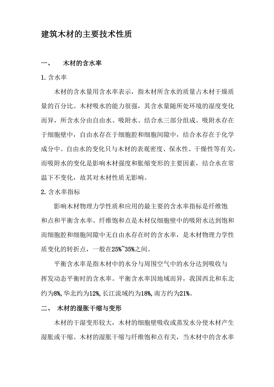 建筑木材的主要技术性质_第1页