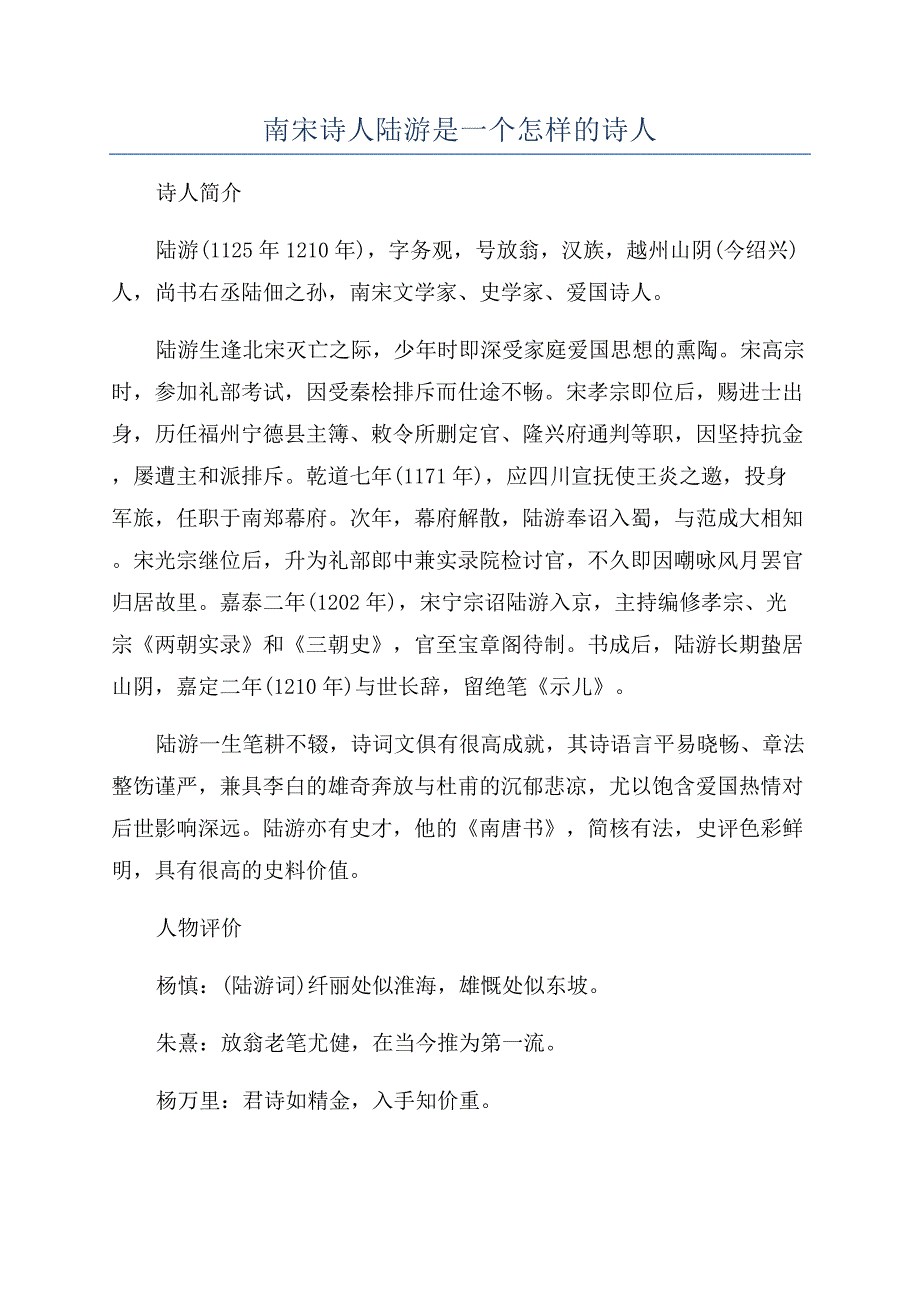南宋诗人陆游是一个怎样的诗人.docx_第1页