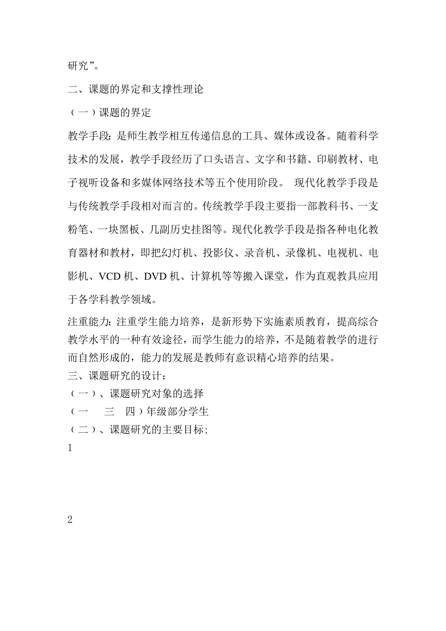 优化教育教学手段1.doc_第2页