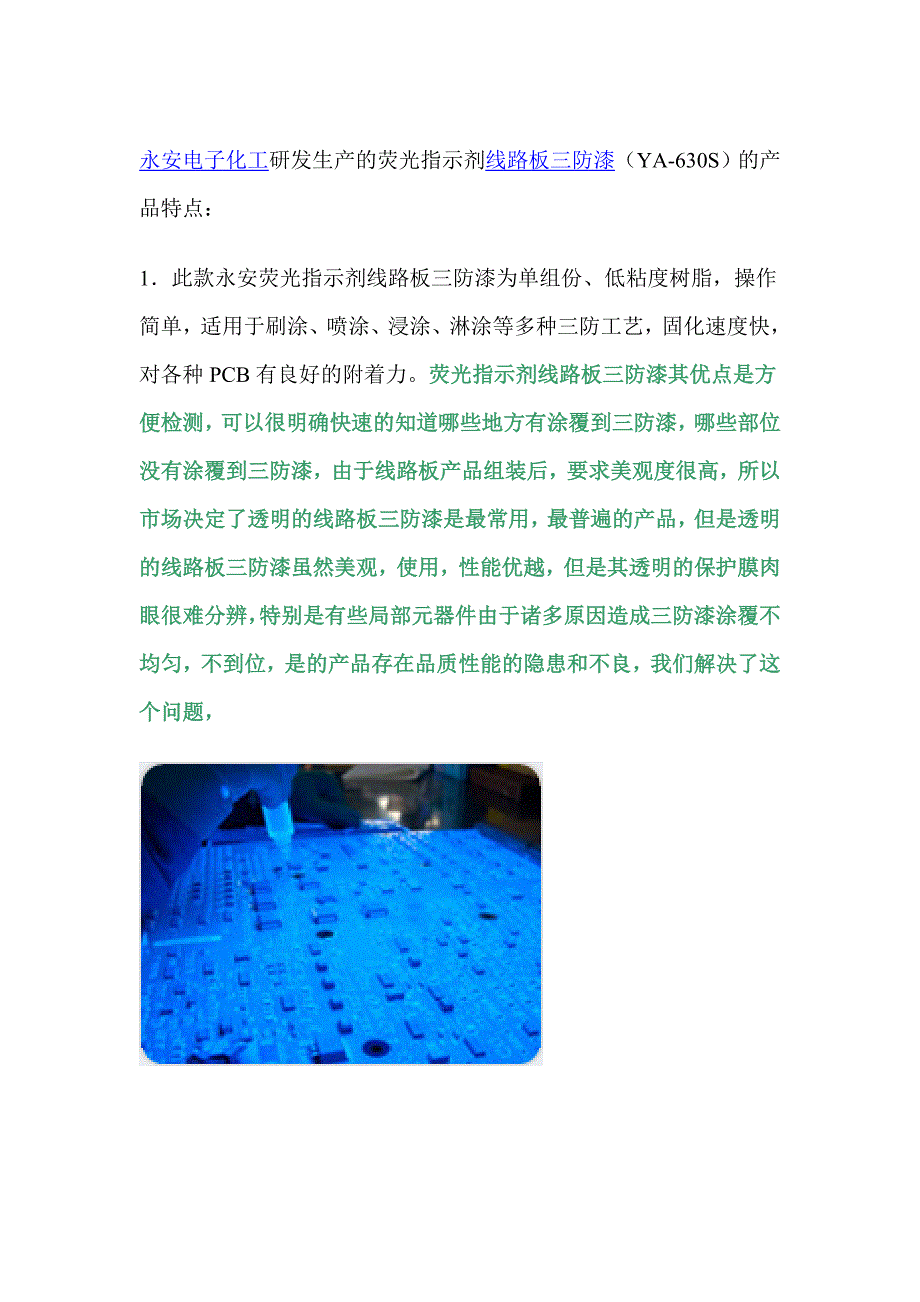 荧光指示剂线路板三防漆.doc_第1页