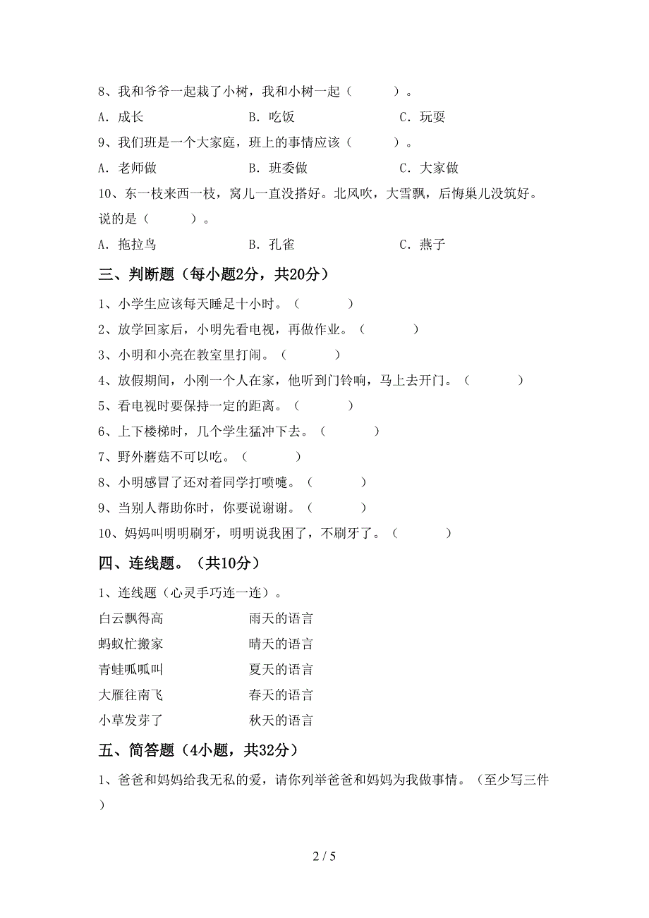 人教版一年级上册《道德与法治》期中试卷(通用).doc_第2页