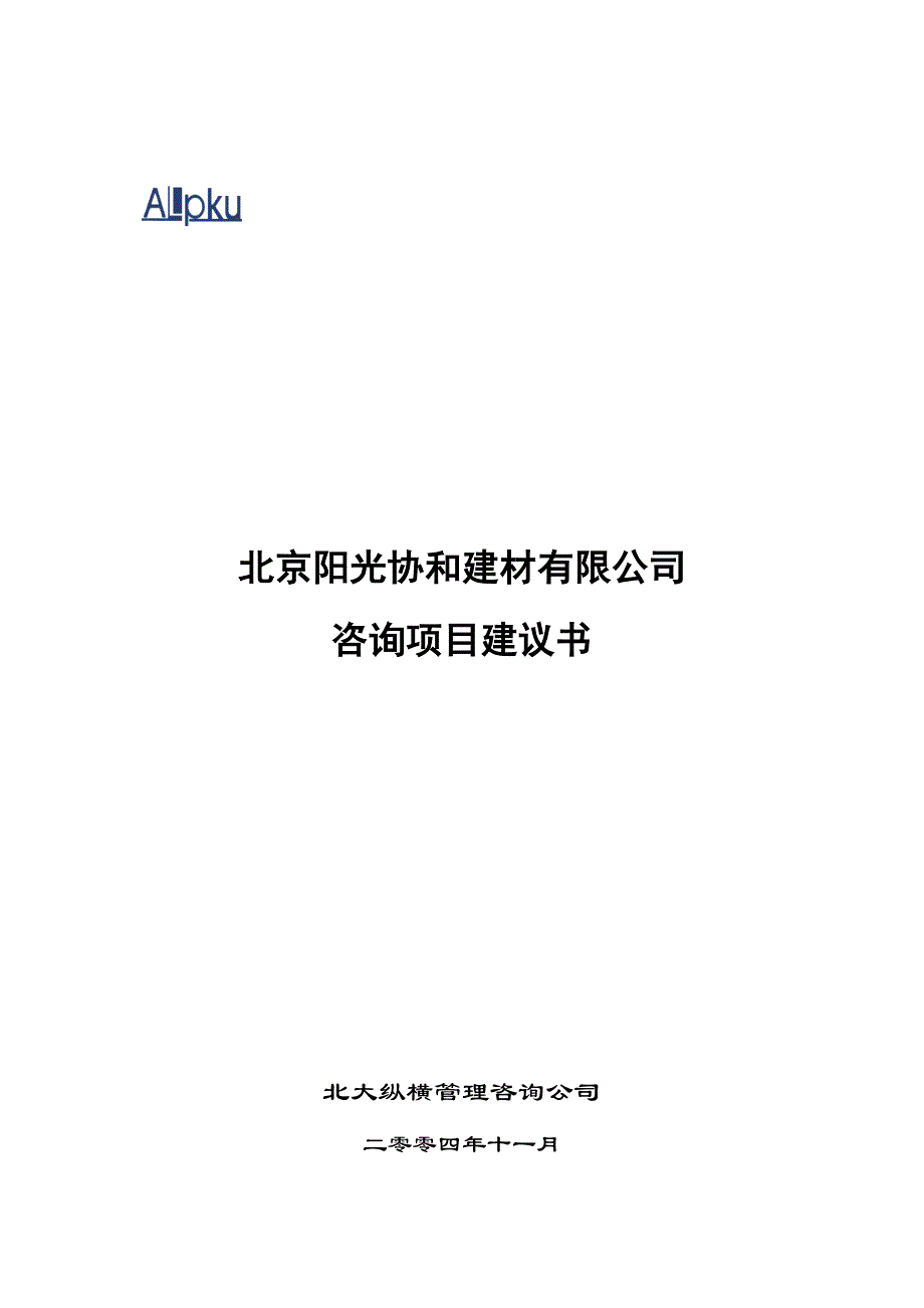 建材有限公司咨询项目建议书范本_第1页