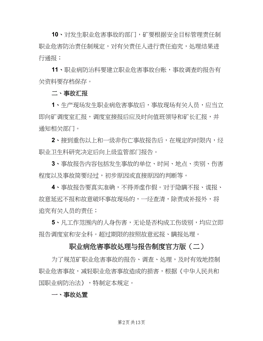 职业病危害事故处理与报告制度官方版（7篇）_第2页