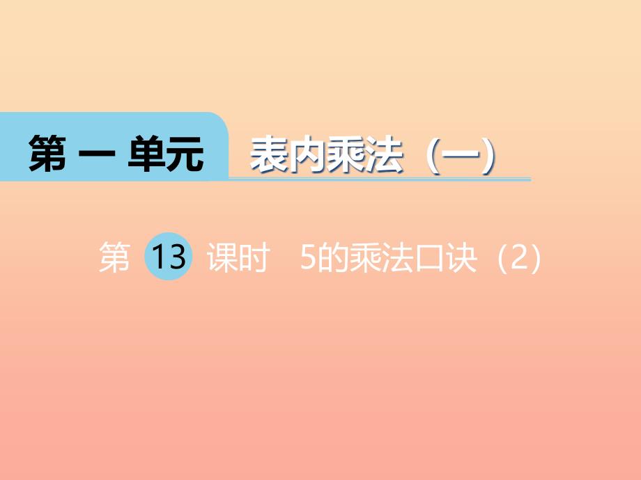 2022二年级数学上册第一单元表内乘法一第13课时5的乘法口诀课件2西师大版_第1页