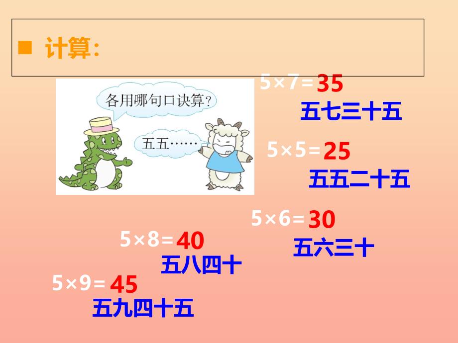 2022二年级数学上册第一单元表内乘法一第13课时5的乘法口诀课件2西师大版_第2页