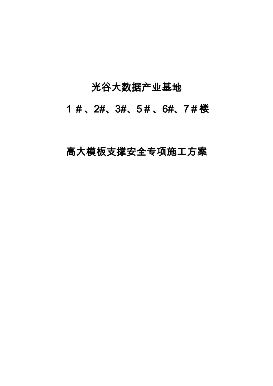 光谷大数据产业基地高支模安全专项施工方案(DOC 233页)_第1页