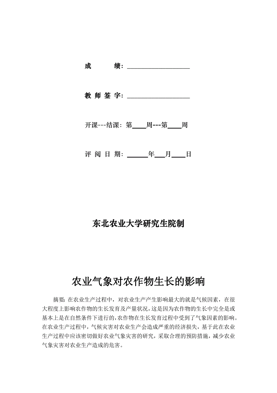 农业气象与作物生长_第3页