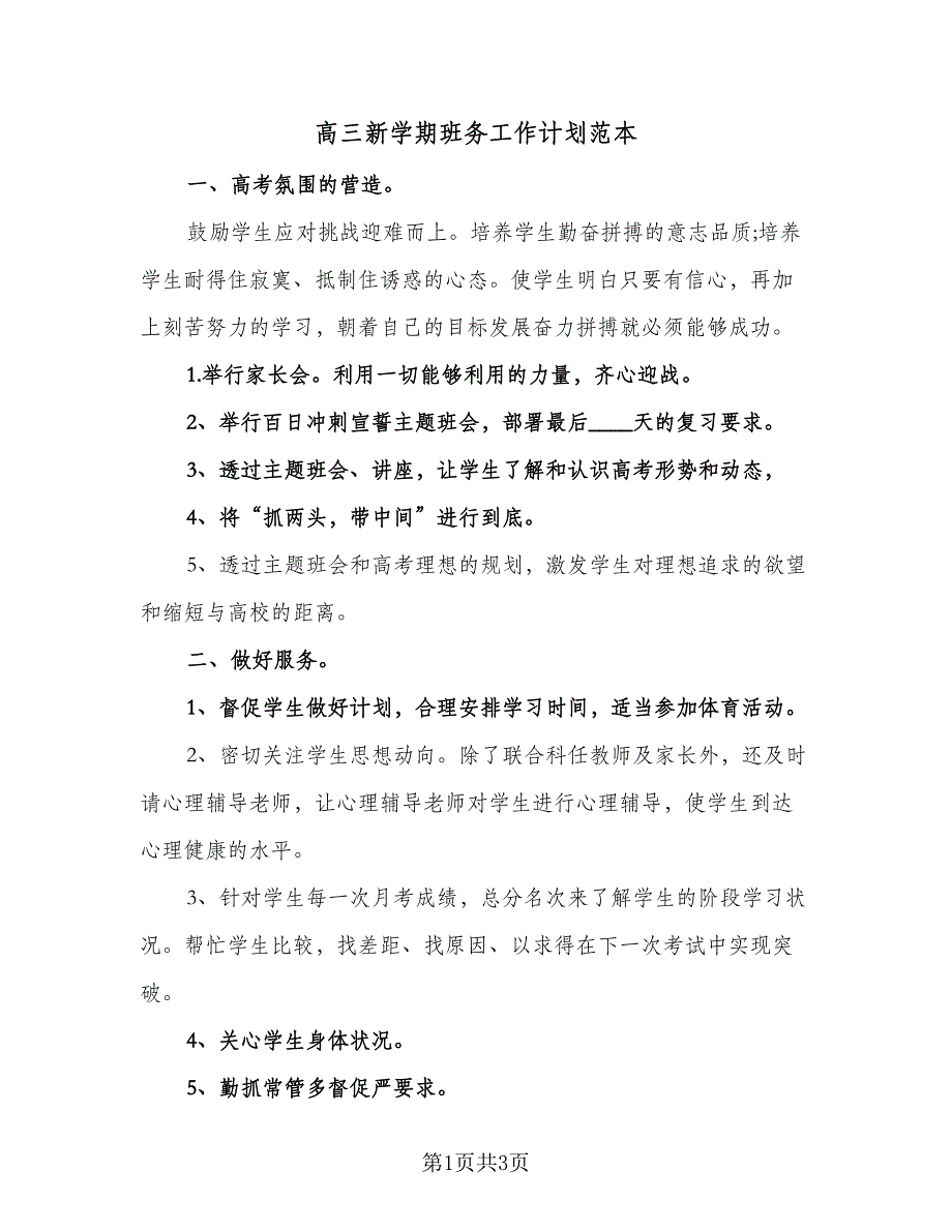 高三新学期班务工作计划范本（2篇）.doc_第1页