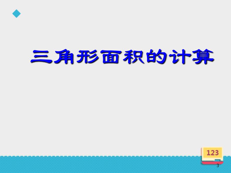 北师大五年级数学上册--第四单元-4.4《三角形的面积》课件ppt_第3页