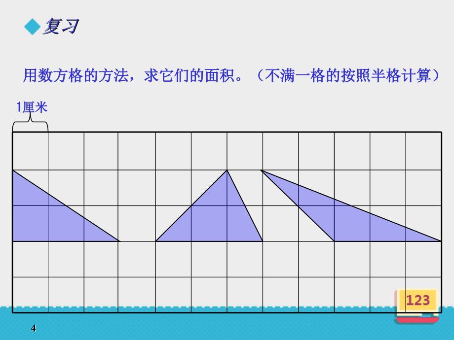 北师大五年级数学上册--第四单元-4.4《三角形的面积》课件ppt_第4页