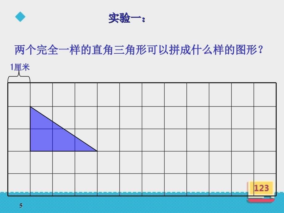 北师大五年级数学上册--第四单元-4.4《三角形的面积》课件ppt_第5页