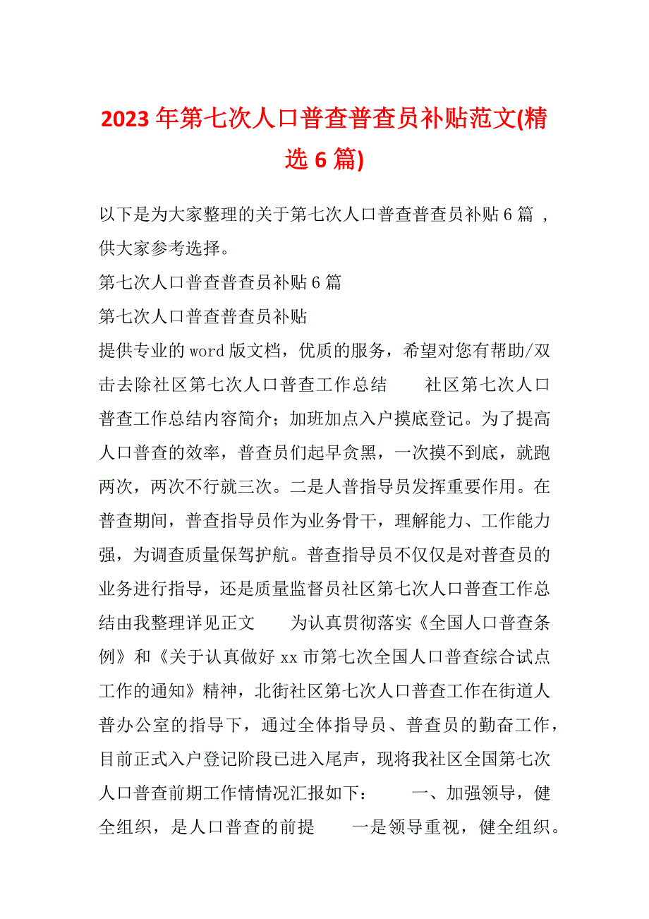 2023年第七次人口普查普查员补贴范文(精选6篇)_第1页