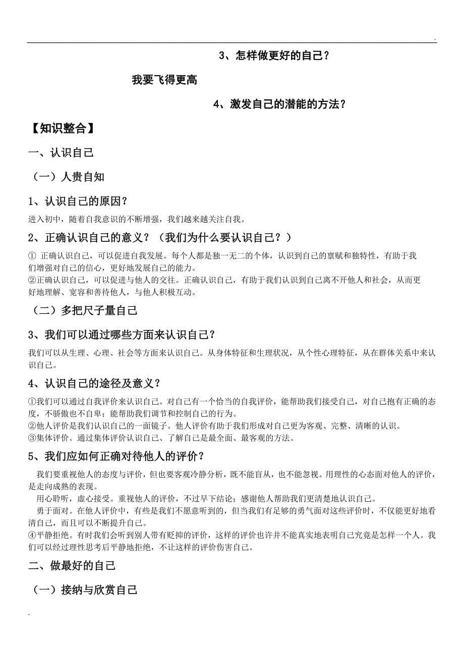 七年级道德与法治上册知识点及框架结构归纳整理_第5页