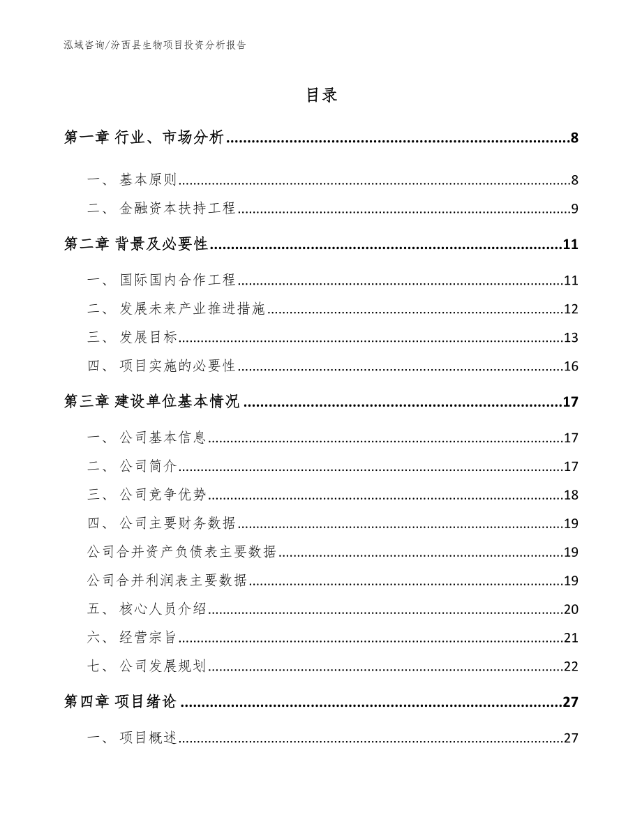 汾西县生物项目投资分析报告_第1页