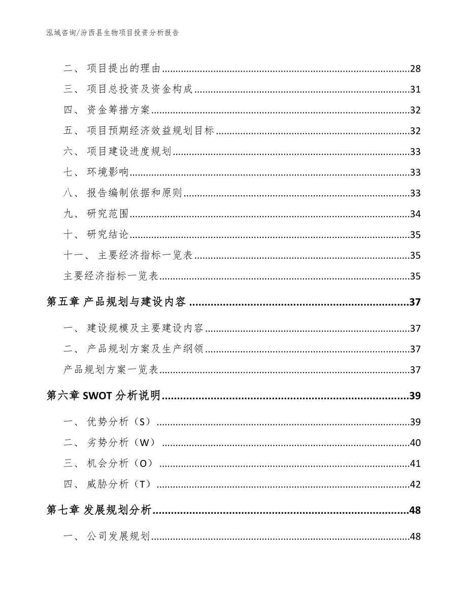 汾西县生物项目投资分析报告_第2页