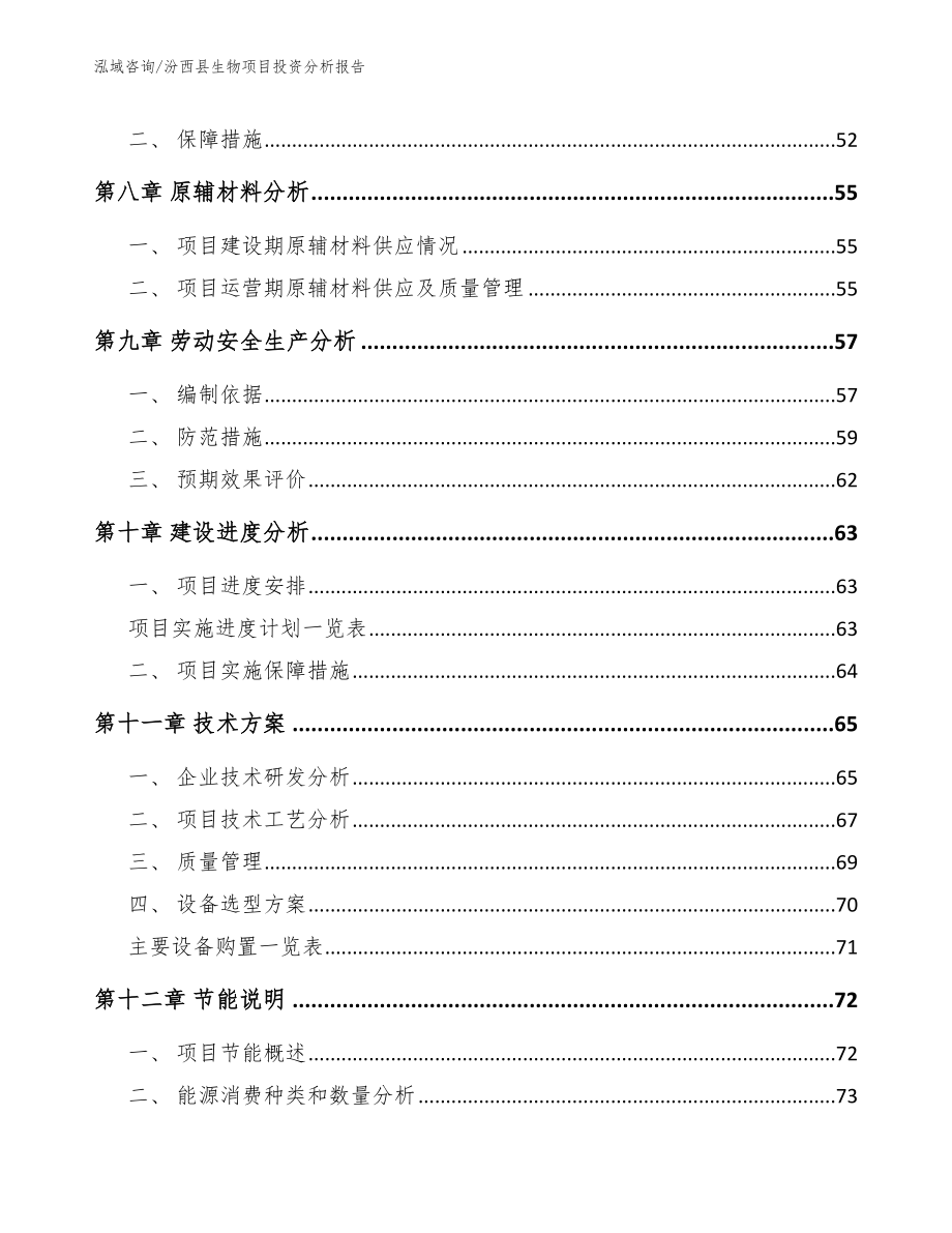 汾西县生物项目投资分析报告_第3页