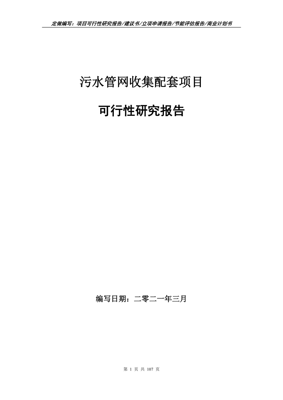 污水管网收集配套项目可行性研究报告写作范本_第1页
