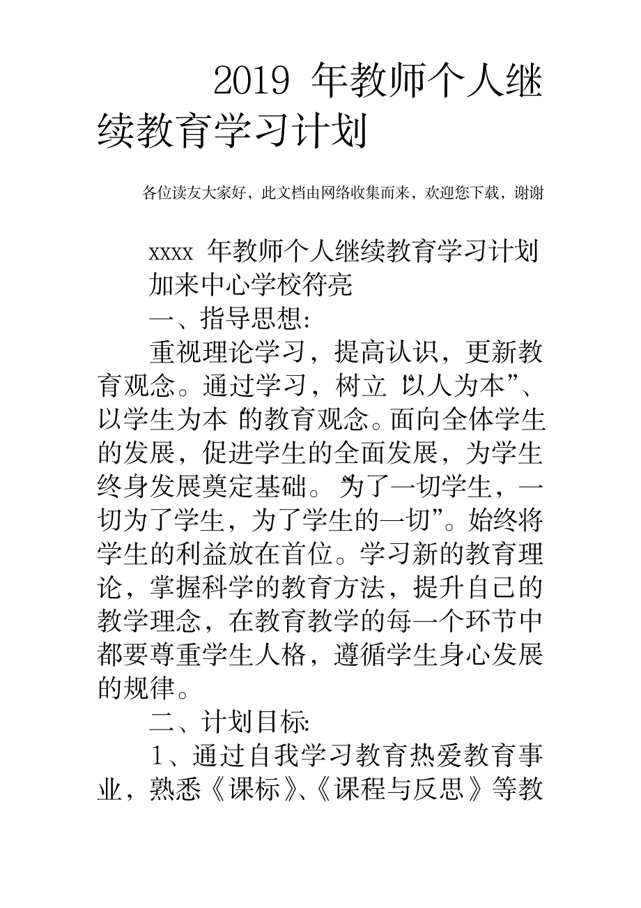 2019年教师个人继续教育学习计划_0_资格考试-教师资格考试_第1页