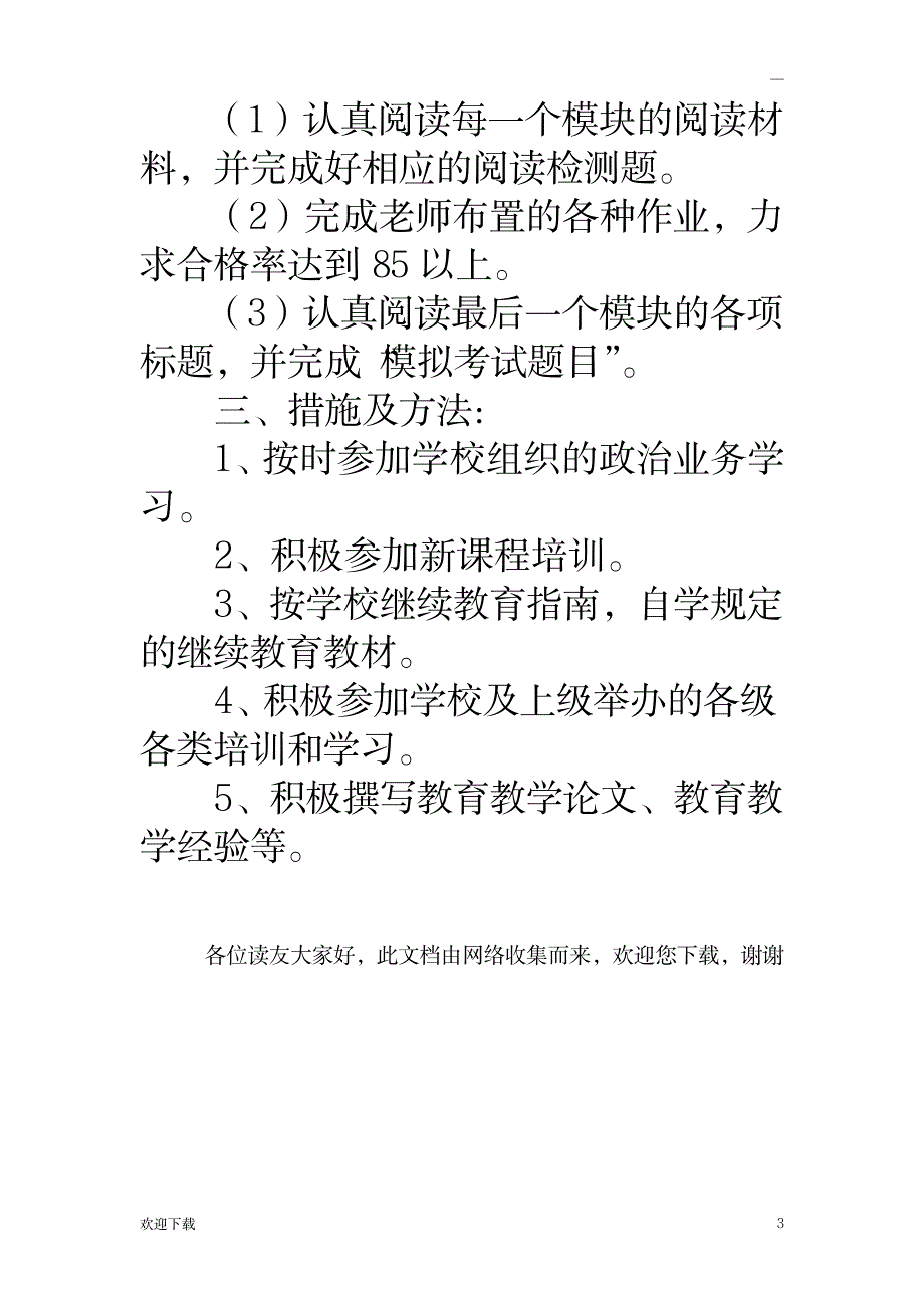 2019年教师个人继续教育学习计划_0_资格考试-教师资格考试_第3页