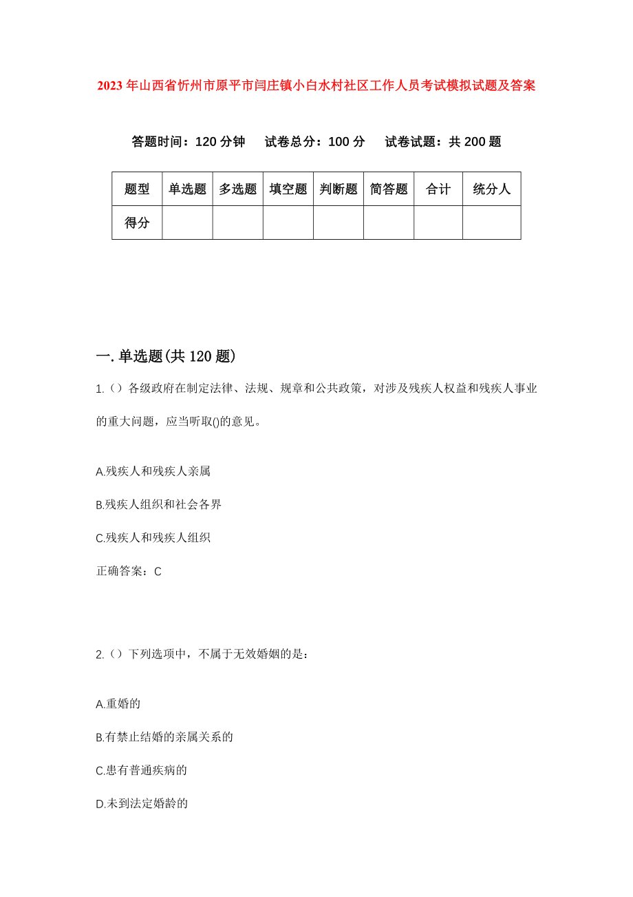 2023年山西省忻州市原平市闫庄镇小白水村社区工作人员考试模拟试题及答案_第1页