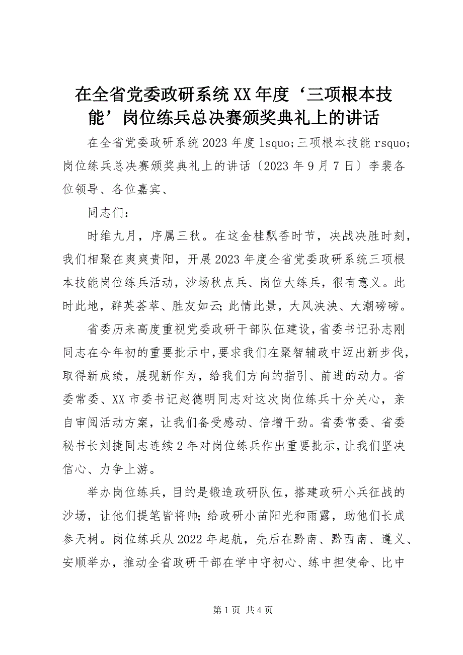 2023年在全省党委政研系统度‘三项基本技能’岗位练兵总决赛颁奖典礼上的致辞.docx_第1页