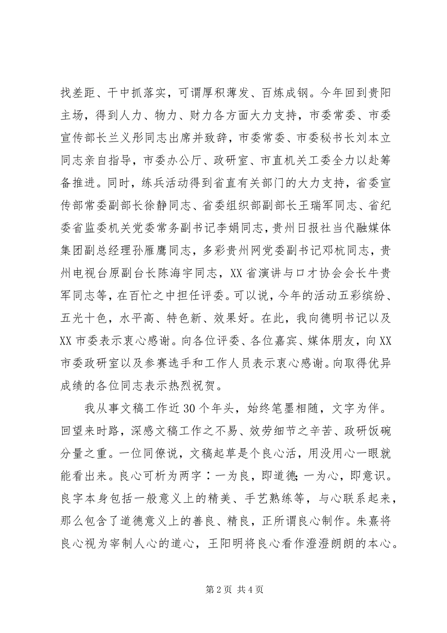 2023年在全省党委政研系统度‘三项基本技能’岗位练兵总决赛颁奖典礼上的致辞.docx_第2页