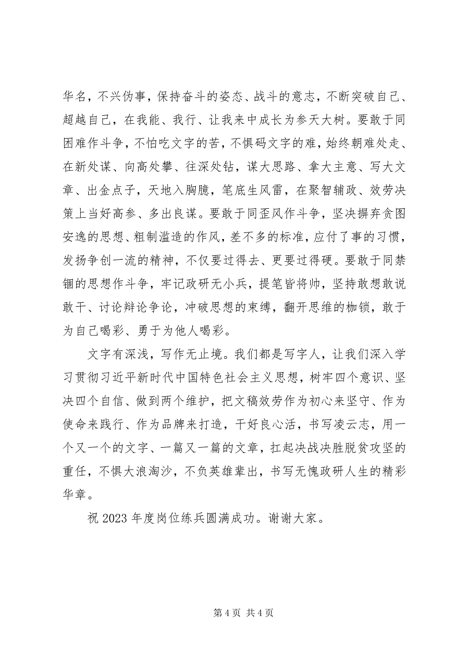 2023年在全省党委政研系统度‘三项基本技能’岗位练兵总决赛颁奖典礼上的致辞.docx_第4页