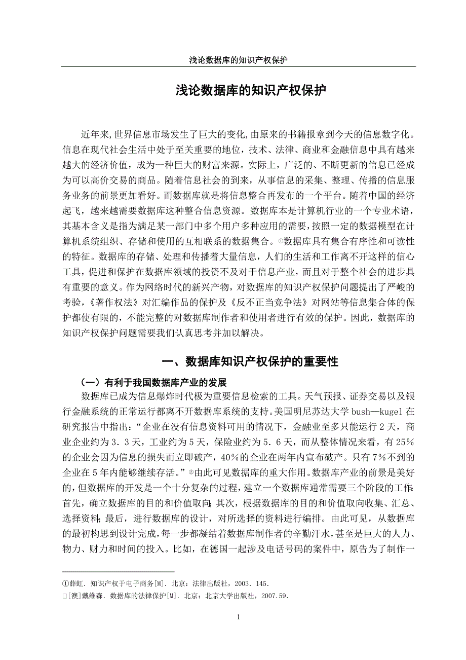 浅论数据库的知识产x权保护学位论文_第2页