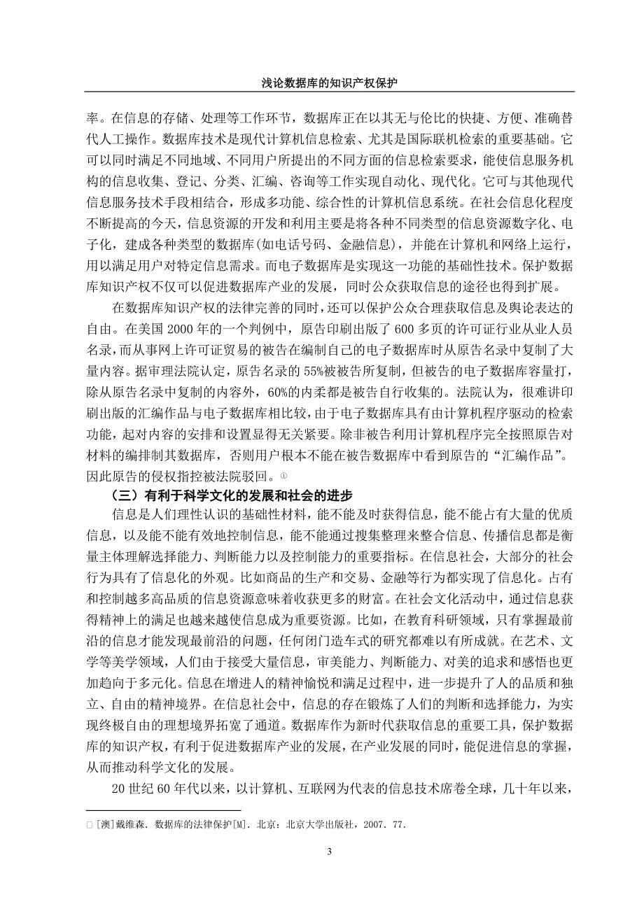 浅论数据库的知识产x权保护学位论文_第4页