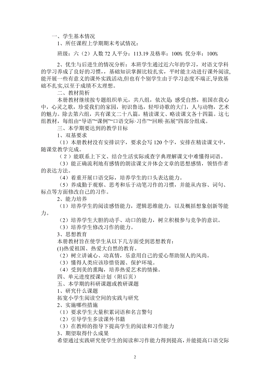 20212022六年级语文上册教学计划完整版完整版_第2页