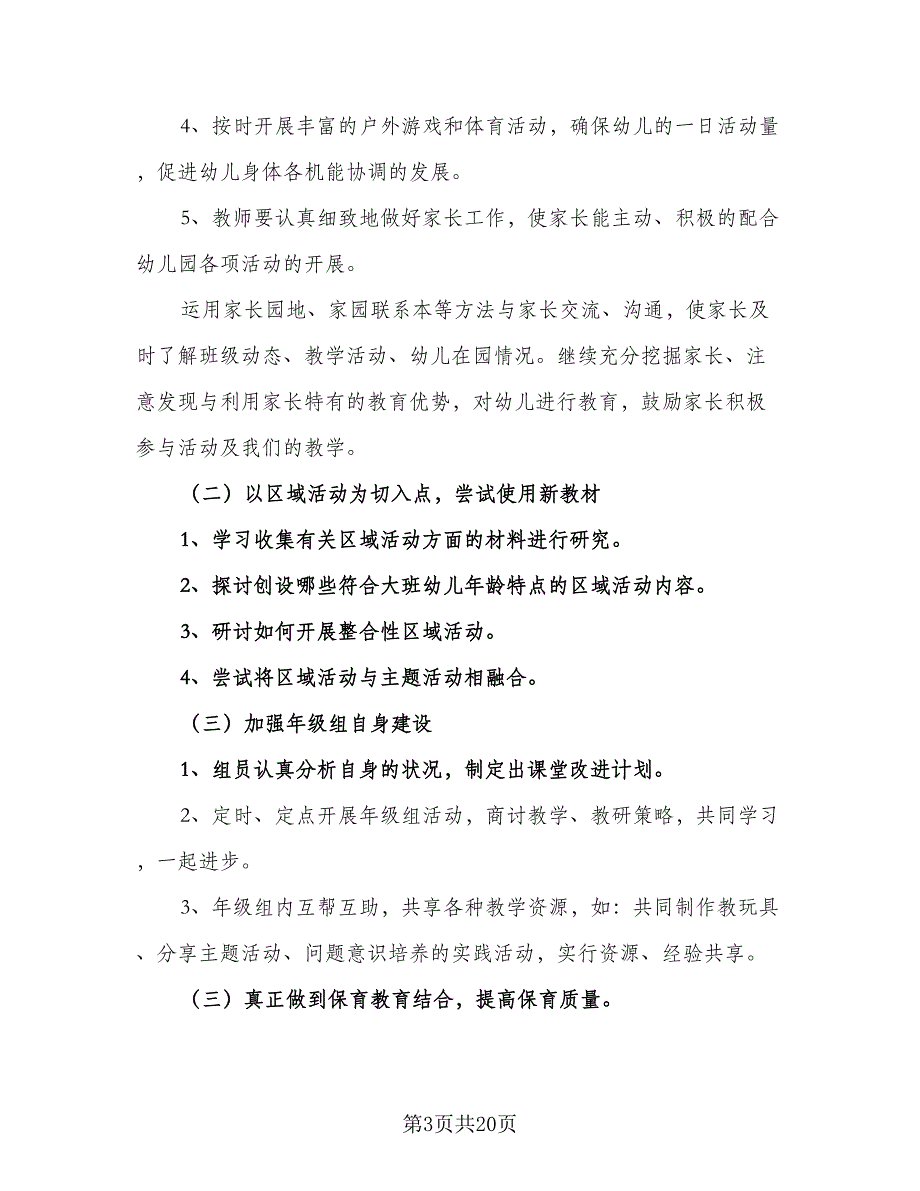 幼儿园大班年级组计划第一学期模板（四篇）_第3页