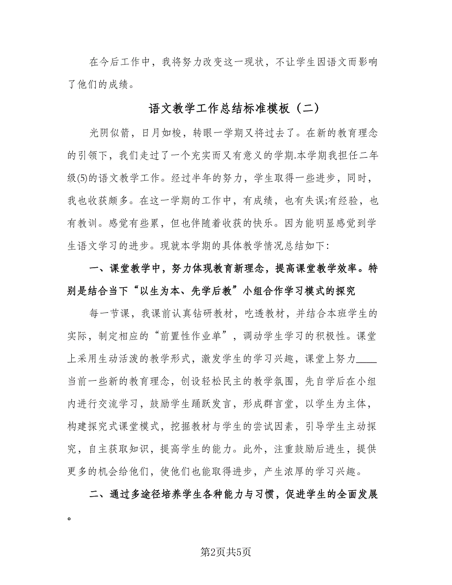 语文教学工作总结标准模板（二篇）.doc_第2页