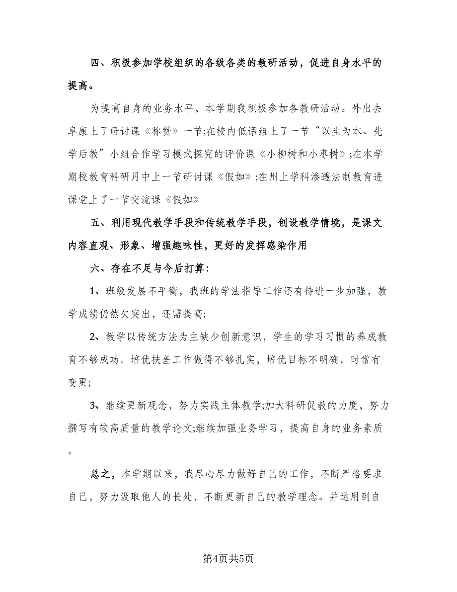 语文教学工作总结标准模板（二篇）.doc_第4页