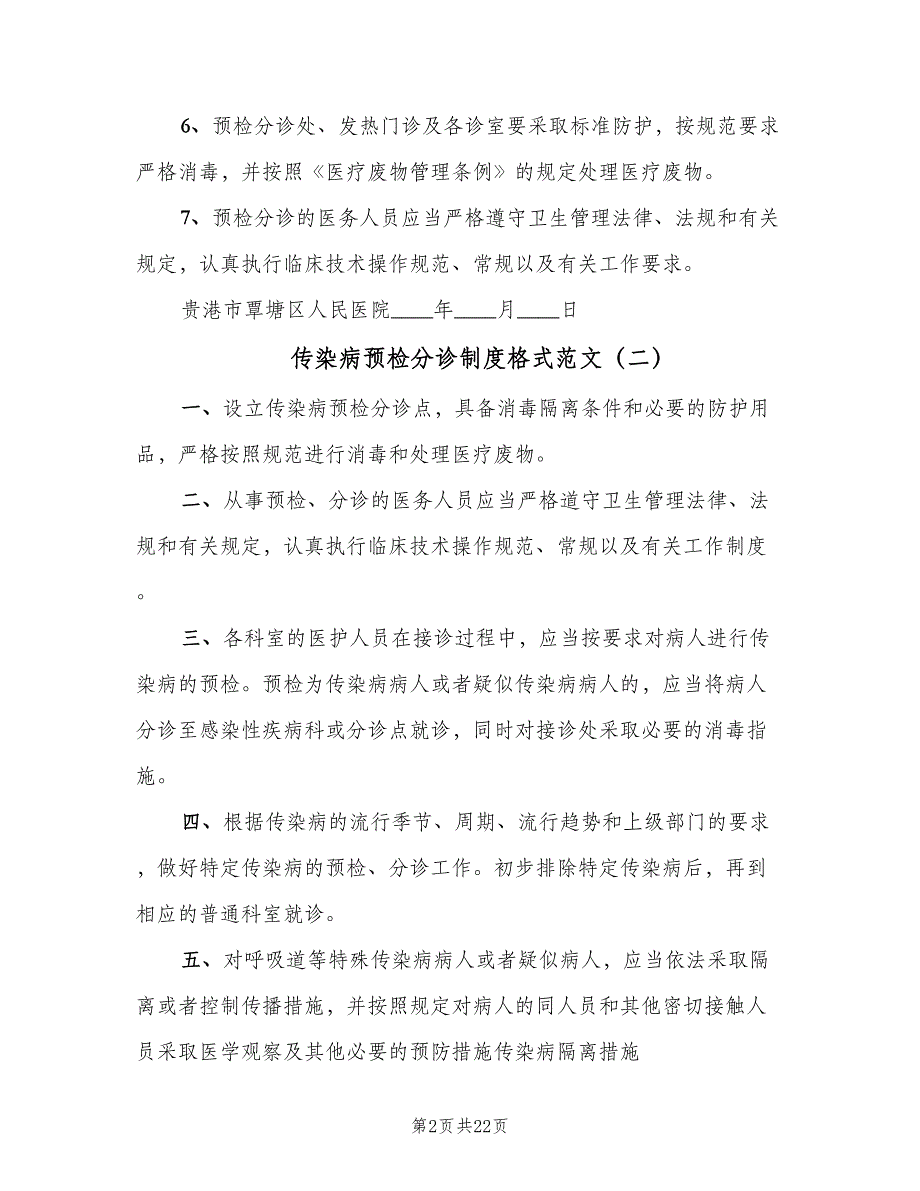 传染病预检分诊制度格式范文（4篇）_第2页