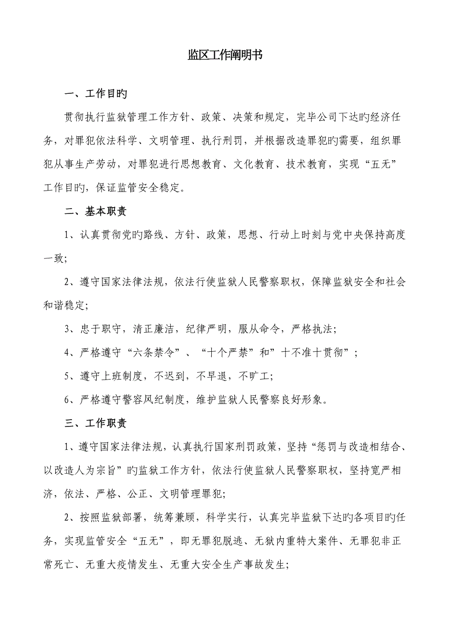 监区岗位基本职责大全_第1页