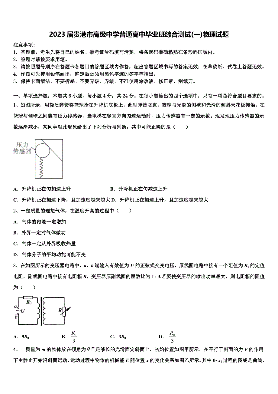 2023届贵港市高级中学普通高中毕业班综合测试(一)物理试题_第1页