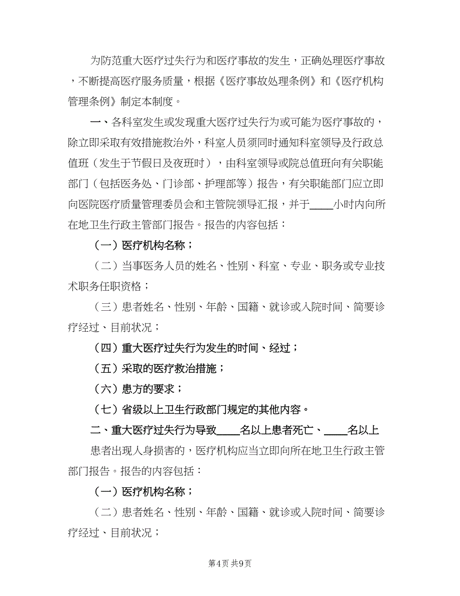 医疗事故报告制度（8篇）_第4页