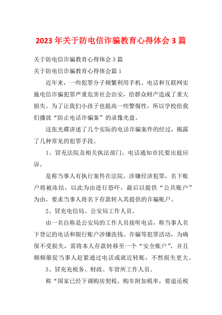 2023年关于防电信诈骗教育心得体会3篇_第1页