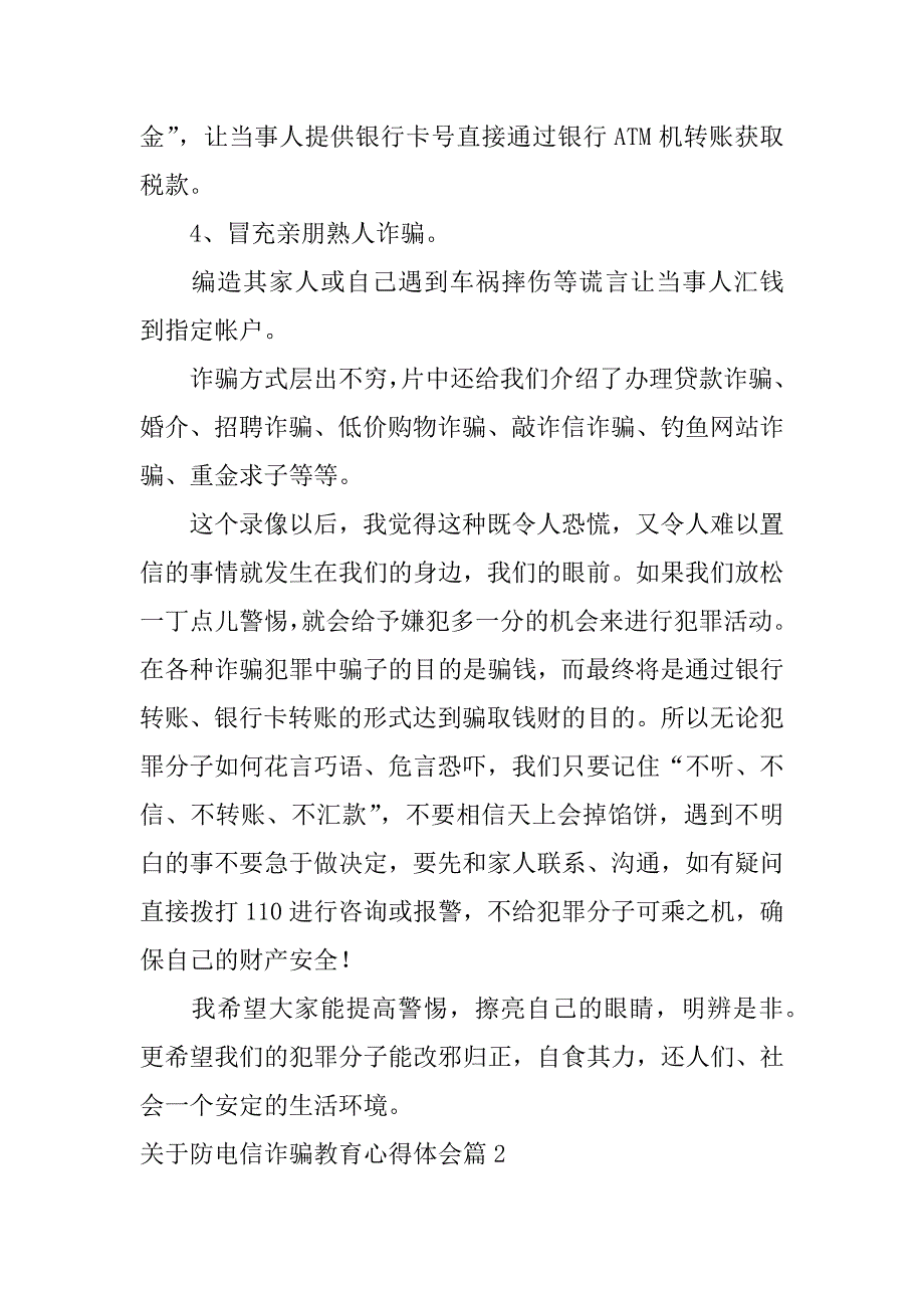 2023年关于防电信诈骗教育心得体会3篇_第2页