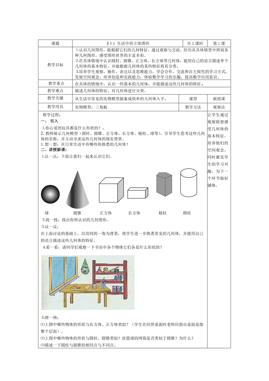 生活中的立体图形教案.doc_第1页