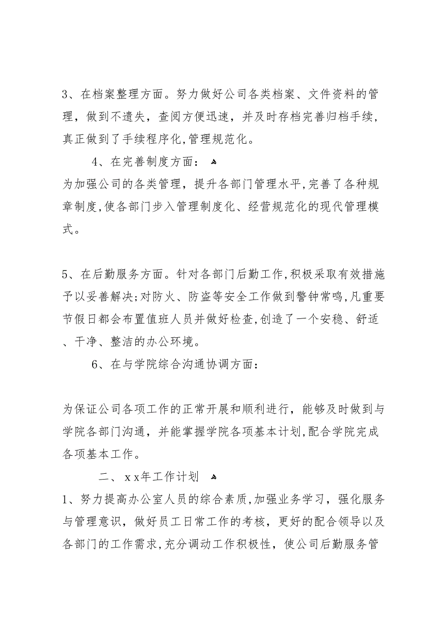 公司办公室工作总结范文2_第2页