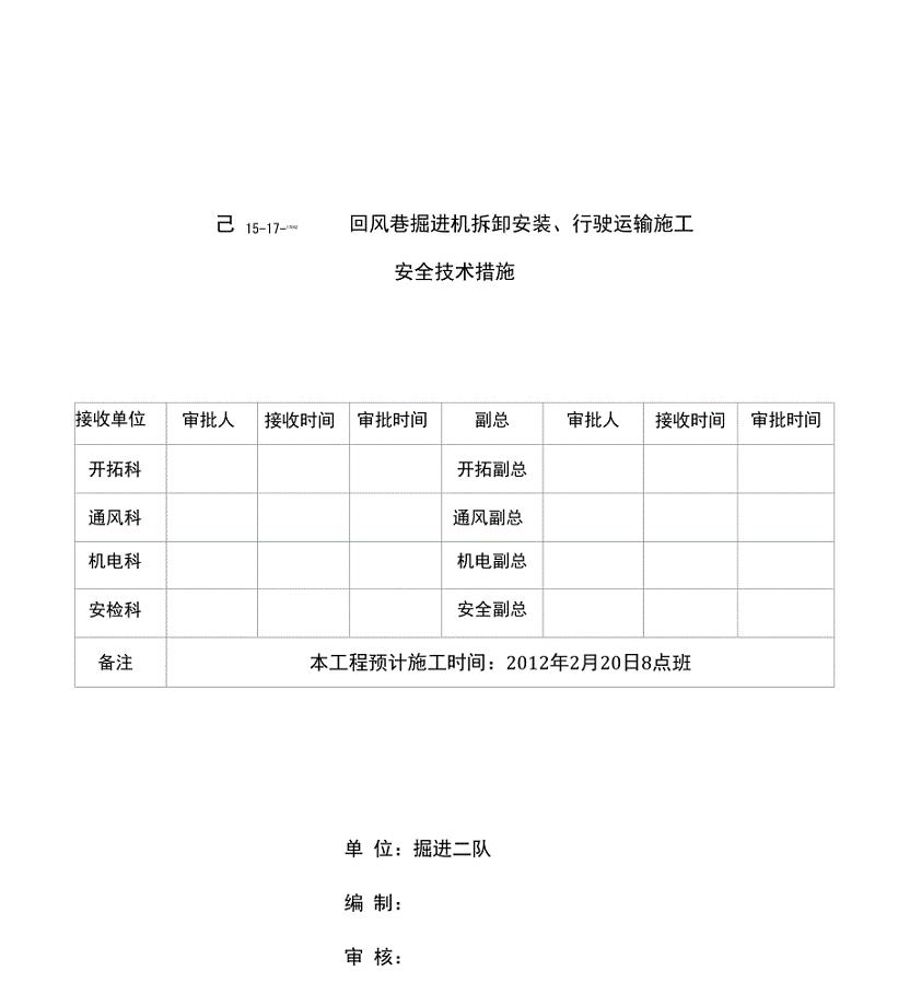 掘进机拆卸、运输安装措施