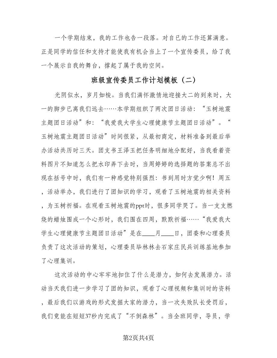 班级宣传委员工作计划模板（二篇）.doc_第2页