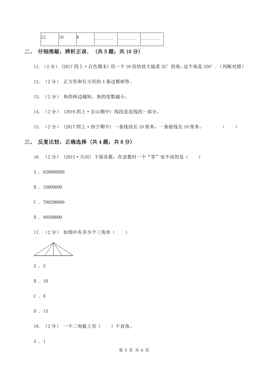 北师大版四年级上学期第一次月考数学试卷C卷_第3页