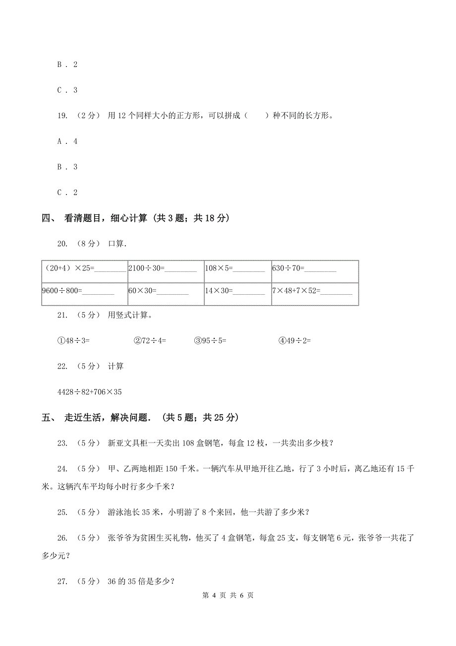 北师大版四年级上学期第一次月考数学试卷C卷_第4页