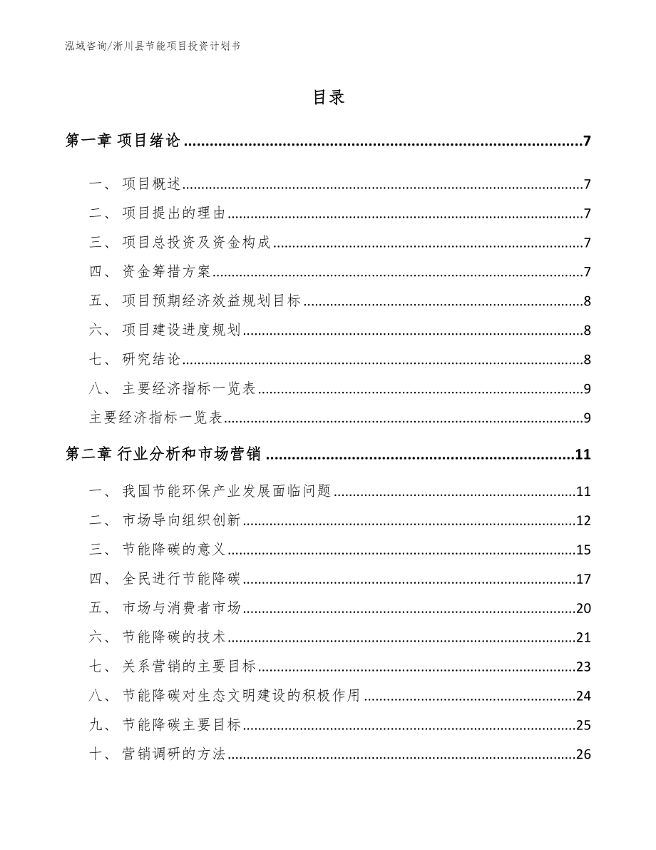 淅川县节能项目投资计划书_参考模板_第2页