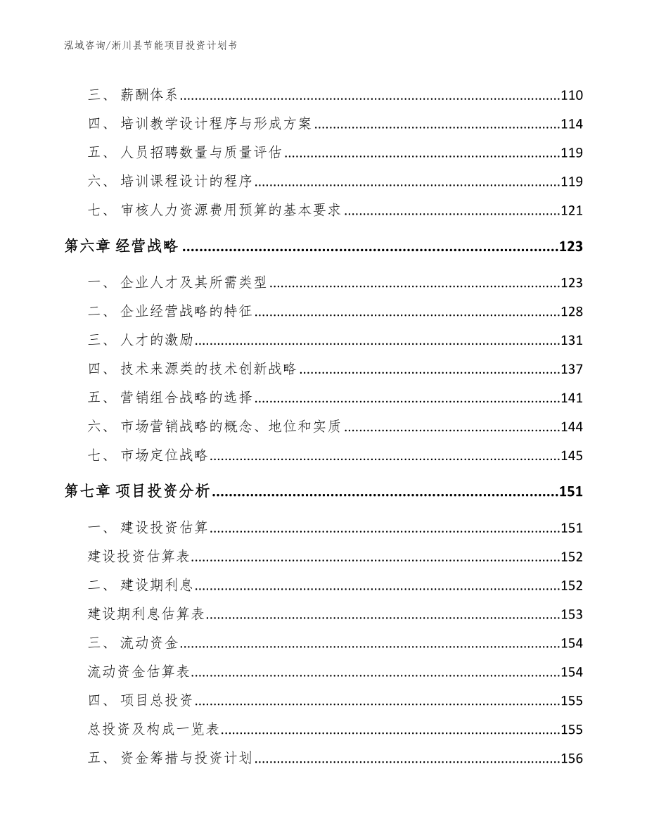 淅川县节能项目投资计划书_参考模板_第4页