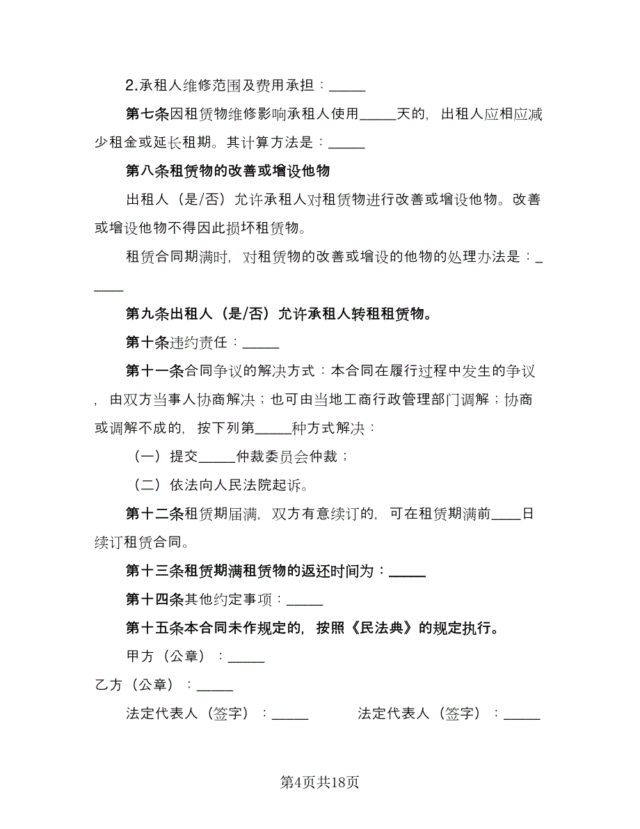 个人租房协议短期（七篇）_第4页