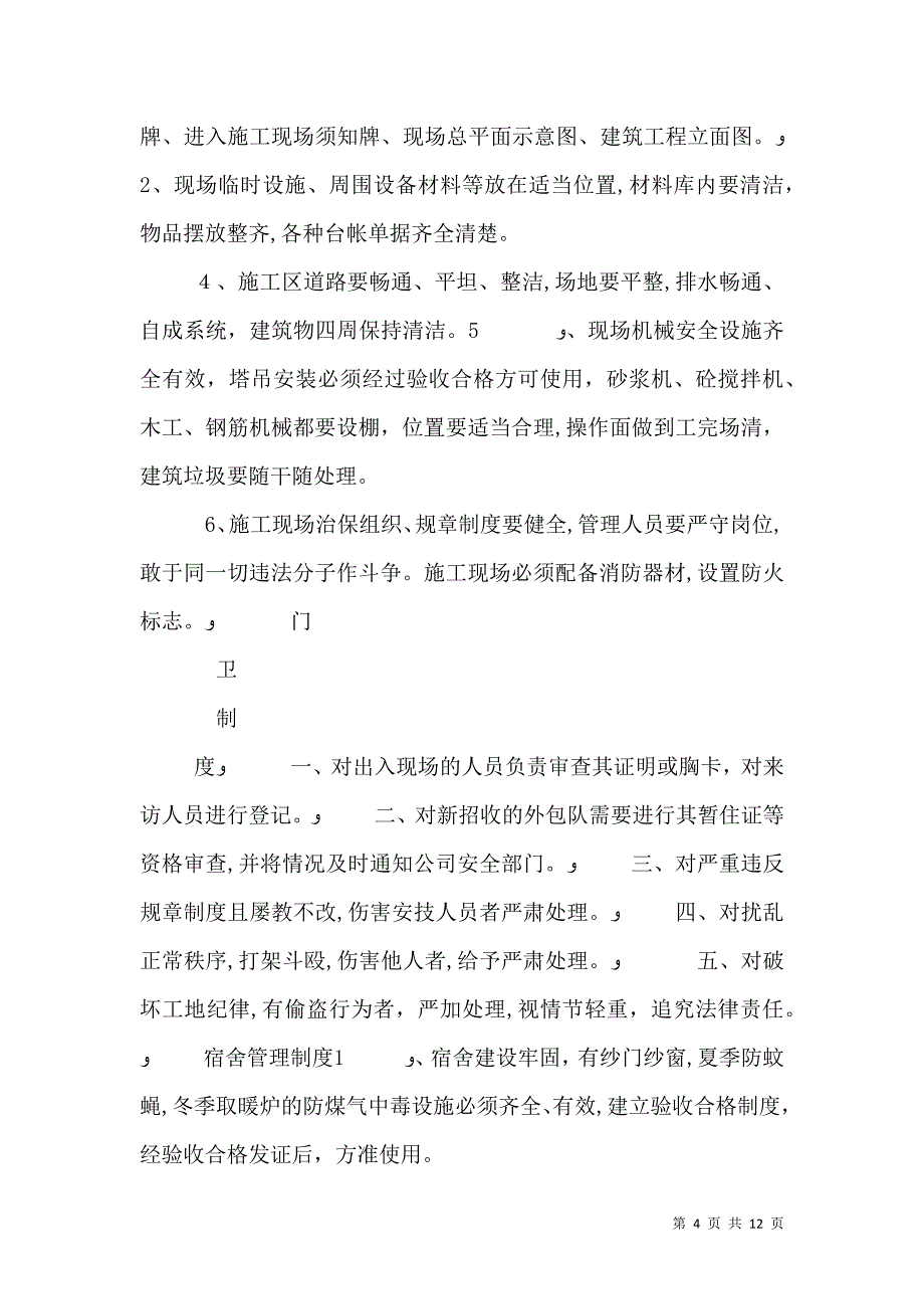 建筑安全生产管理制度_第4页